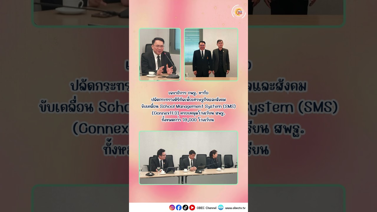 อัพเดตข่าว สพฐ. 28 ตค 68  #obecchannel #obec #สพฐ #news #กระทรวงศึกษาธิการ #education #school