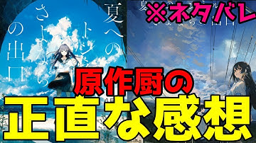 【映画夏トン感想】「夏へのトンネル、さよならの出口」原作ファンの感想。【ネタバレ注意】