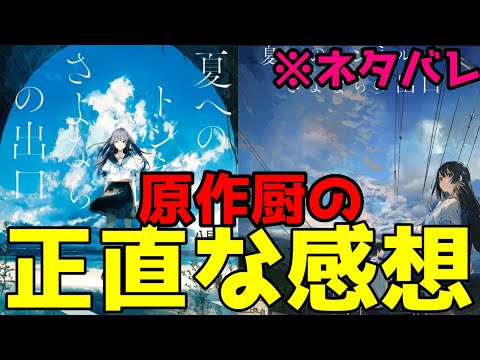 【映画夏トン感想】「夏へのトンネル、さよならの出口」原作ファンの感想。【ネタバレ注意】