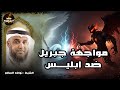 المعركة الوحيده التى تواجه فيها ابليس ضد جبريل والملائكة ؟! قصة للنوم الهادئ | نواف السالم