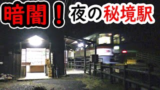 【暗闇！！】夜の秘境駅を訪問する！（小和田駅）