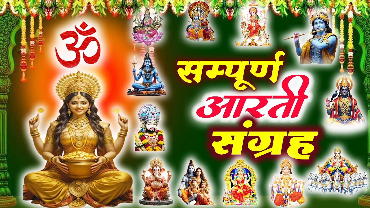 संपूर्ण आरती संग्रह | Nonstop Bhakti | Most Popular Aarti Collection | Sampuran Aarti Friday Special