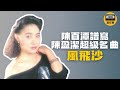 陳盈潔轟動全台台語大經典風飛沙 陳百潭譜寫背後藏洋蔥故事