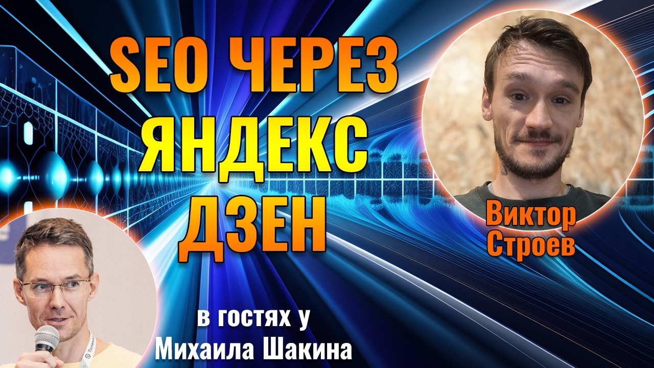 Виктор Строев у Михаила Шакина: три месяца промышленной публикации в Дзене