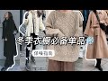 【冷空气来啦❄️】冬季必备保暖显瘦单品| Uniqlo Light Down | Everlane西裤| Lattelier羊绒大衣 羽绒服「Janeslookbook」