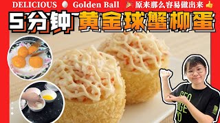 5分钟做出黄金球蟹柳蛋食谱： How to Make Sushi King Golden Ball ？