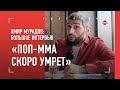 АМИР МУРАДОВ: &quot;Готов продать Fight Nights за $10 млн&quot; / Хасиев, Лахма, Шара Буллет, &quot;ПОВЕТКИН ЛЖЕТ&quot;