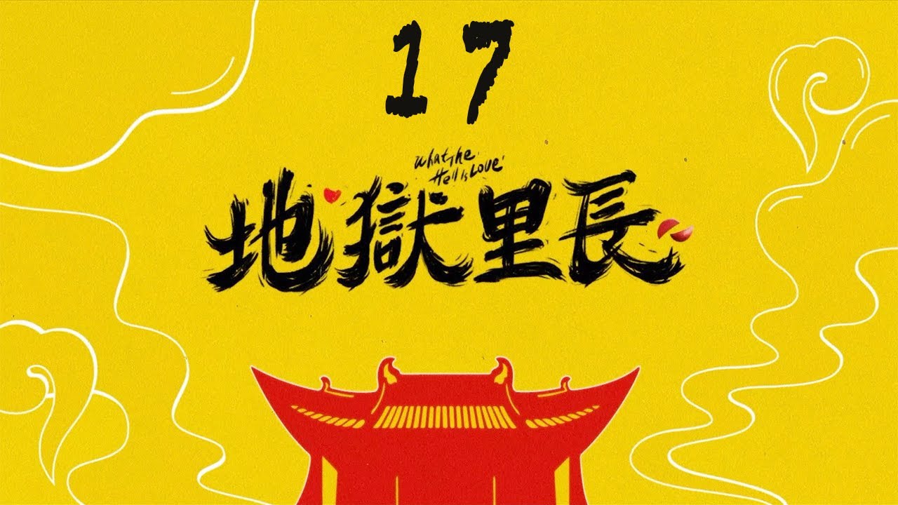 ENG「地獄里長」第17集 只有我能看到鬼是什麼感覺|What The Hell Is Love EP17|林哲熹 嚴正嵐 鄭人碩|CLASSIC 台劇 縮圖