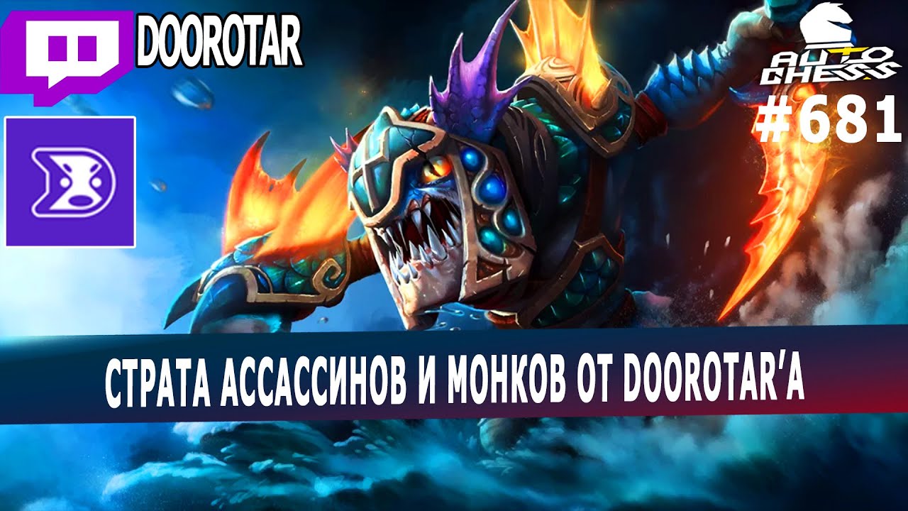 dota auto chess -  страта монков и ассассинов в авто чесс