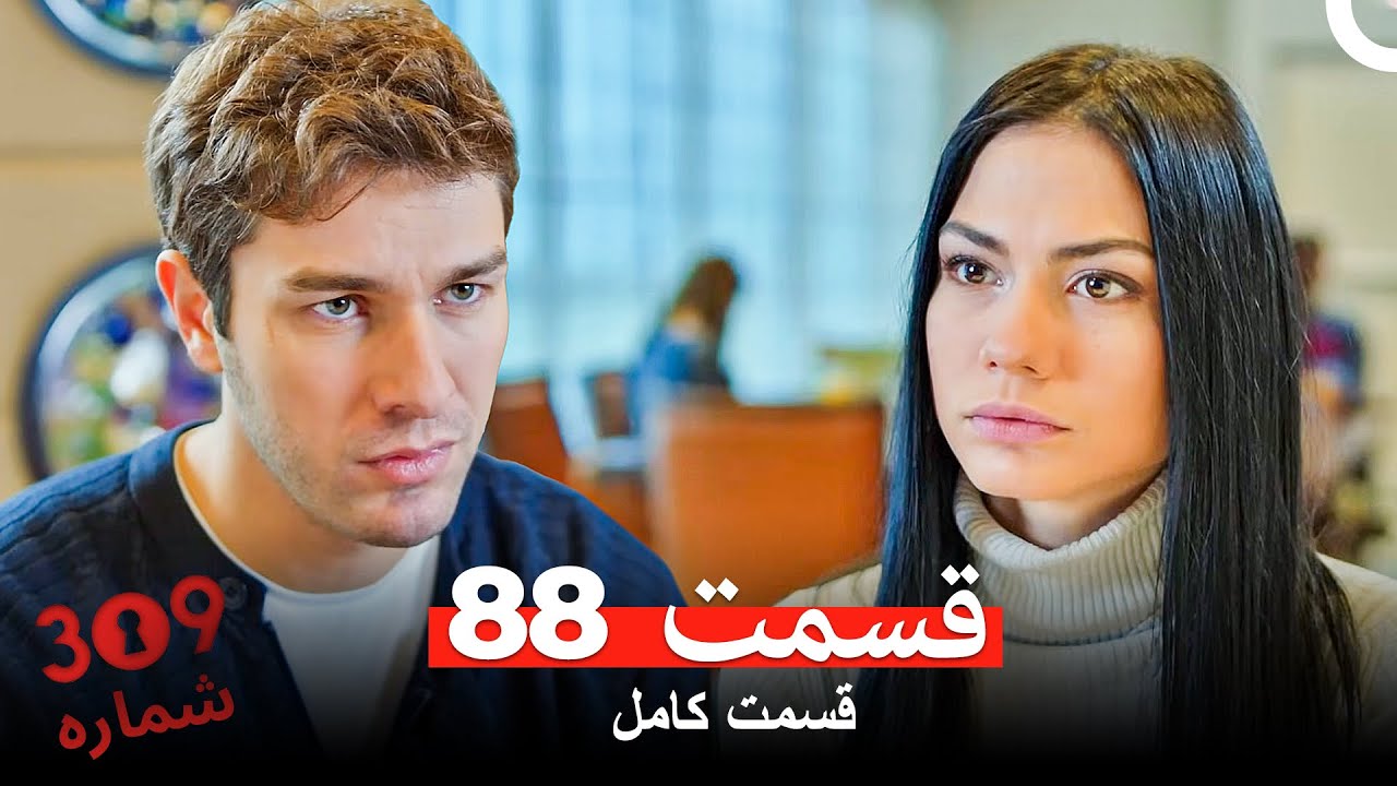 شماره 309  قسمت 88 (Dooble Farsi)
