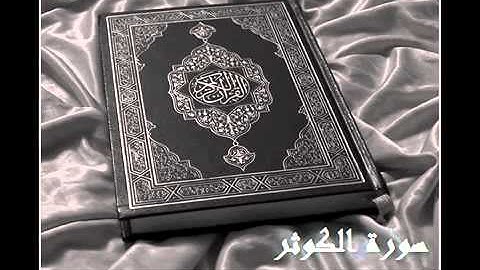 سورة الكوثر :: الشيخ إدريس أبكر
