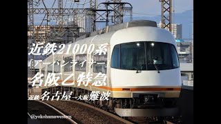 走行音]近鉄21000系｢アーバンライナー｣名阪乙特急 近鉄名古屋→大阪