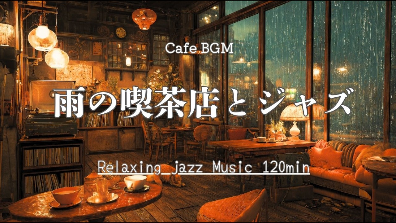 雨の喫茶店で、ひとり静かに聴くジャズ /【カフェ&作業用BGM】Rainy Café Jazz for Quiet Moments Alone ☔☕