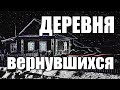 Страшные истории. Деревня вернувшихся.