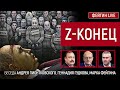 Z-конец Путина. Беседа Андрея Пионтковского, Геннадия Гудкова, Марка Фейгина