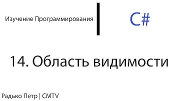 C#. 14. Область видимости переменных