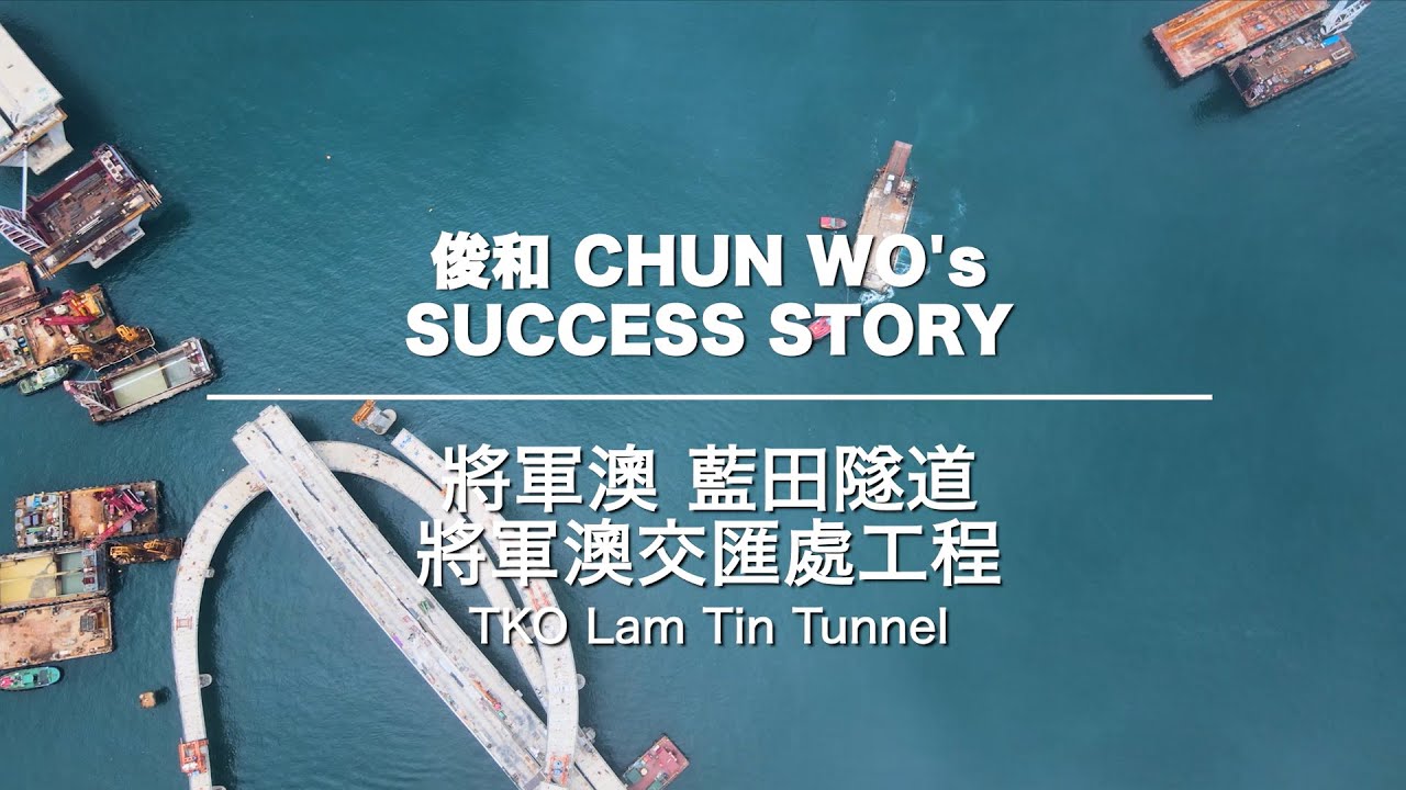 俊和 Success Story – 「將軍澳 — 藍田隧道工程」片段 Chun Wo's Success Story - TKO– Lam ...