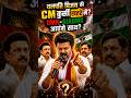 Thalapathy Vijay CM Banega? 😱 DMK & AIADMK United to STOP Vijay? #Shorts #thalapathy