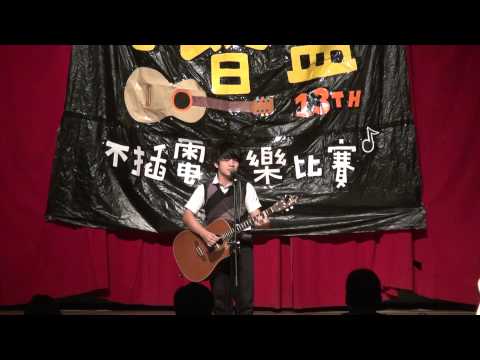 第十三屆小暨盃 個人組(02)：羅展斌〈放不開〉【個人組第二名】