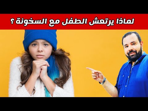 فيديو: هل يمكن أن تسبب الرعشات الحمى؟