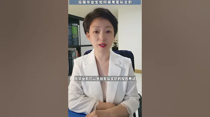 应届毕业生如何报考军队文职 - 天天要闻