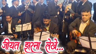 Sadri Christian Superhit Song  Jiyat Jharna Lekhe Parmeshwar Ker Pyar Bahathe  2026