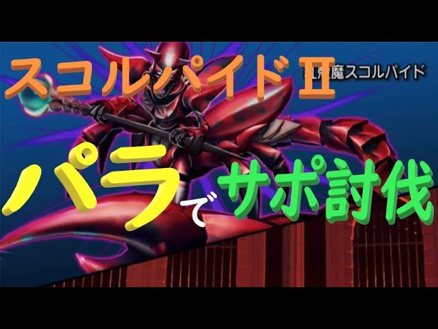 ドラクエ10 スコルパイド3 アイテムをケチりたい人のためのサポ討伐 13分18秒56 Youtube ドラクエ10 スコルパイド3 アイテムをケチりたい人のためのサポ討伐 13分18秒56 Youtube