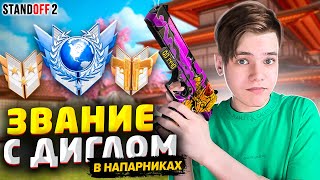 ПРОШЁЛ КАЛИБРОВКУ В НАПАРНИКАХ ТОЛЬКО НА ДИГЛАХ И МНЕ ДАЛИ.. (STANDOFF 2)