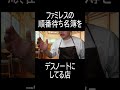 ファミレスの順番待ち名簿をデスノートにしてる店 #shorts