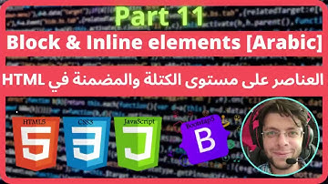HTML - 11 - Block & Inline elements [Arabic] | العناصر على مستوى الكتلة والمضمنة