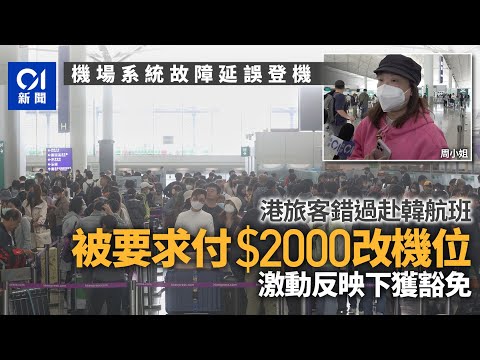 機場電腦系統故障致航班延誤 旅客被要求付2千元改機票｜01新聞｜機場｜排長龍｜系統故障 ｜機管局｜國泰