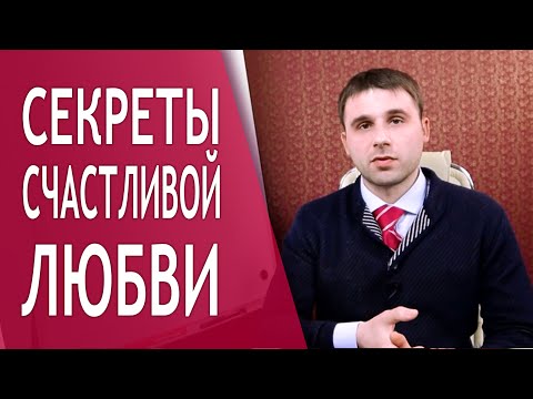 Секреты счастливой любви