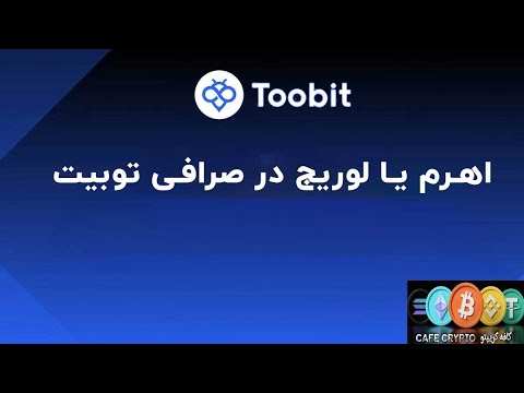 اهرم یا لوریج  در صرافی توبیت 