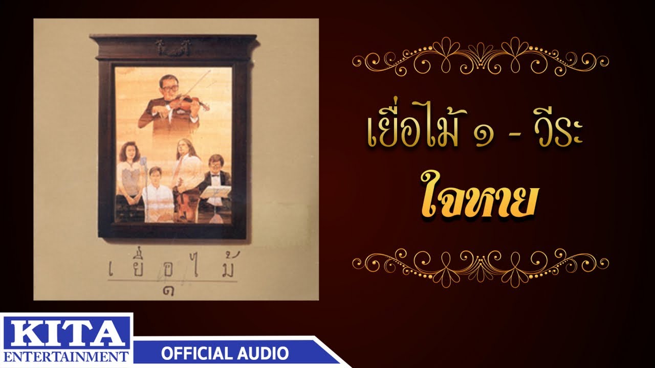 ปกเพลง ใจหาย (Audio) — YEUAMAI
