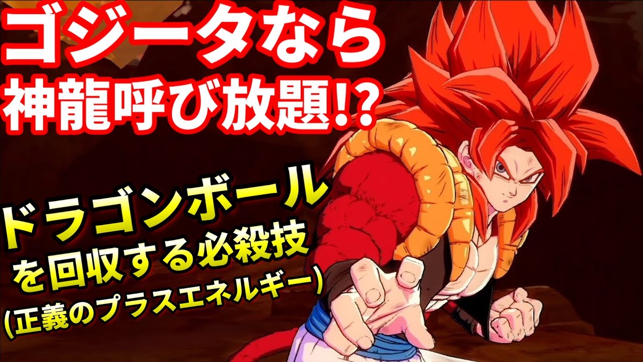 【DBFZ】神龍のバーゲンセール!?ゴジータのドラゴンボール強制回収技をプロゲーマーが使うと...