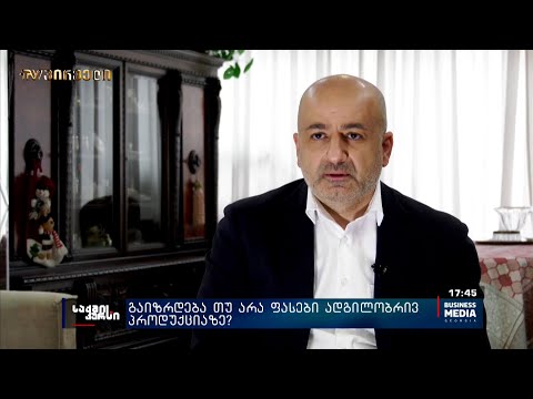 გაიზრდება თუ არა ფასები ადგილობრივ პროდუქციაზე?