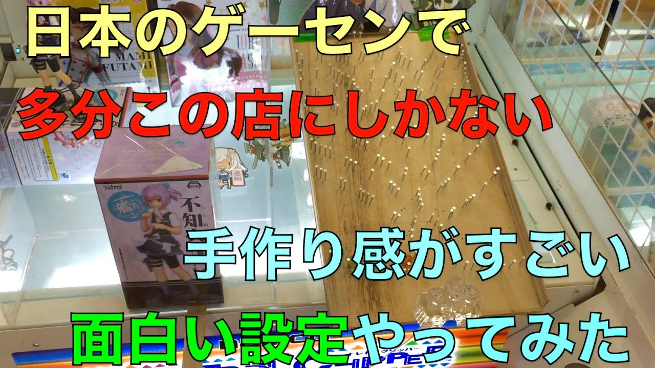 日本のゲーセンで多分この店にしかない 手作り感がすごい面白い設定やってみた クレーンゲーム Youtube