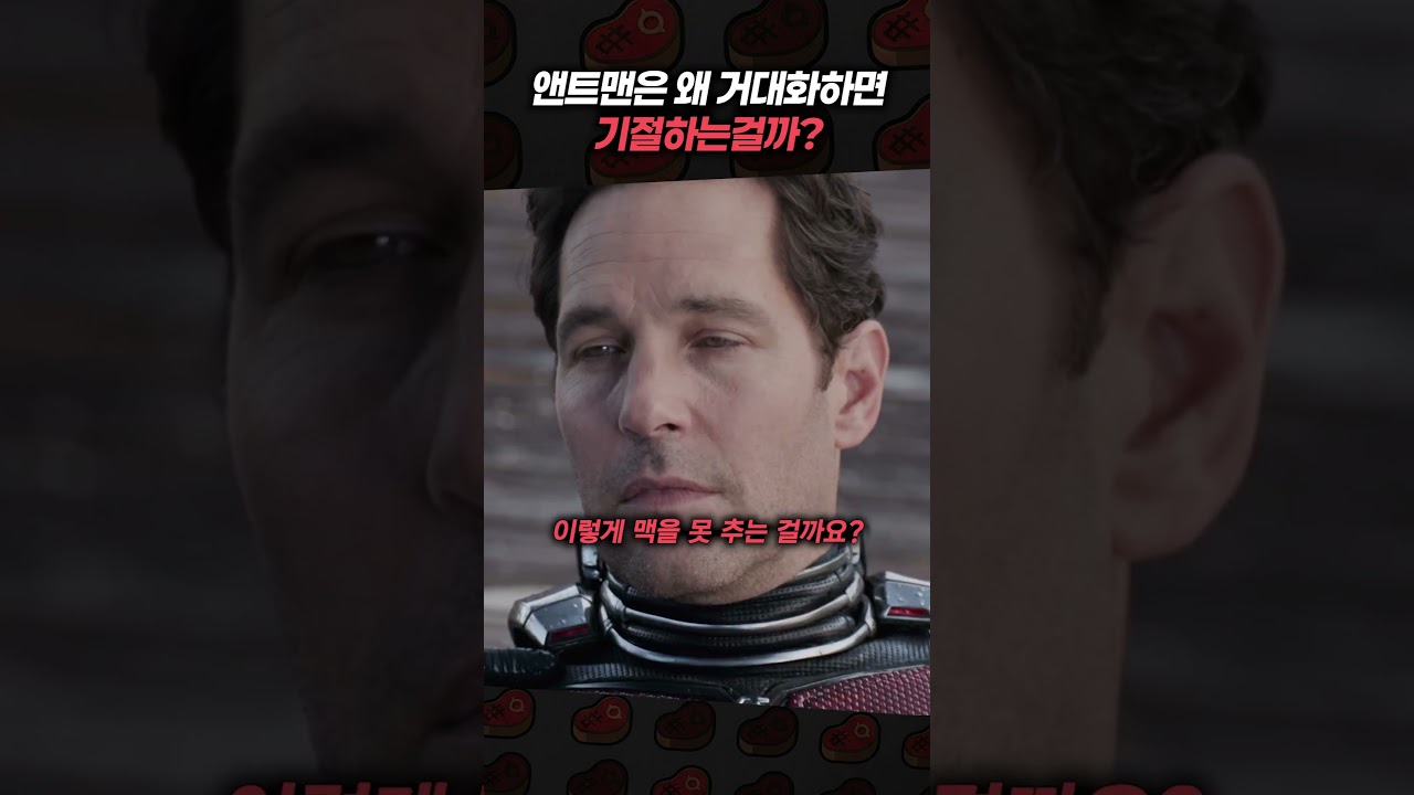 앤트맨은 왜 거대화만 하면 기절할까