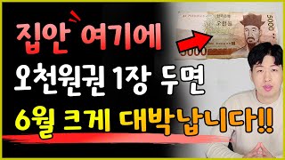 5천원 지폐 1장만 집안 여기에 두세요 !! 양력 6월 큰 재물이 들어올수 있어요 💰💰