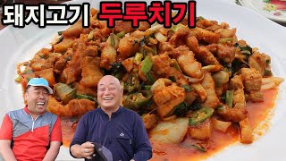 돼지고기 두루치기 끝판왕 / 제육볶음 끝내주네 stir-fried spicy pork