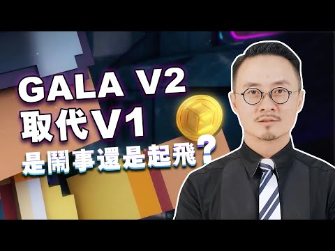 GALA大变逻辑 V2代币要来了 