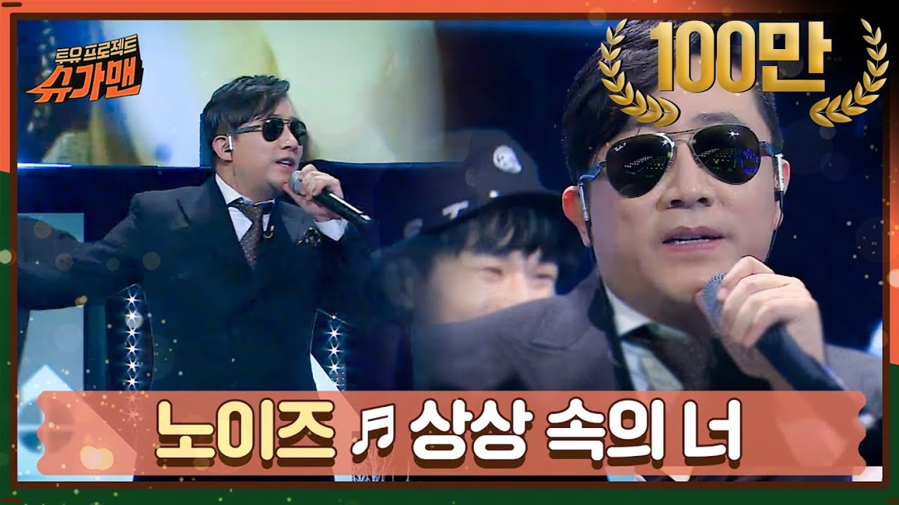 [DJ티비씨] 노이즈 - 상상 속의 너 ♬ㅣ슈가맨ㅣJTBC 160112 방송