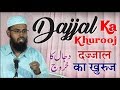 Dajjal Ka Khurooj (Complete Lecture) By @AdvFaizSyedOfficial