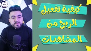 كيفية تفعيل الربح من مشاهدات فيديوهات تيك توك من خلال برنامج الابداع التجريبي