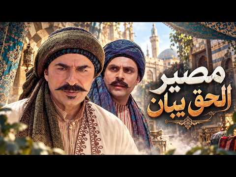 فيلم ضو الشمس.. الحقيقة ظهرت بـ موقف رجولي هزّ الحارة كلها ☀️⚔️