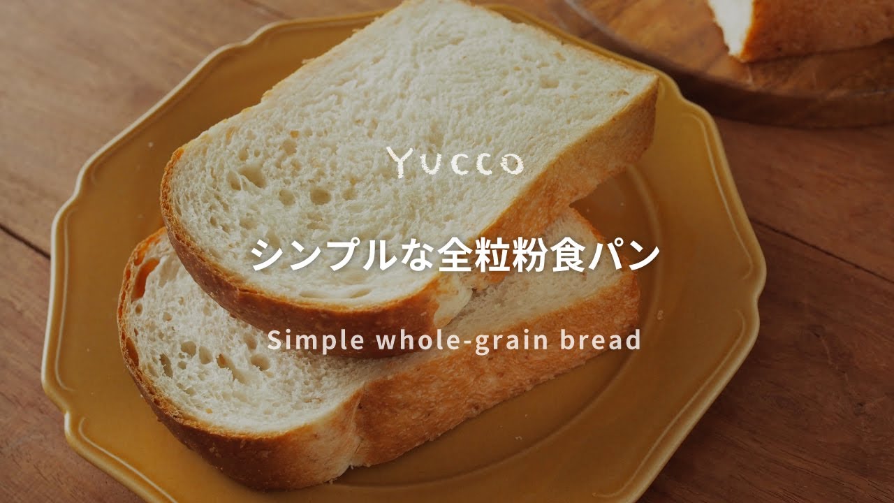 Simple whole-grain bread シンプルな全粒粒食パン - YouTube