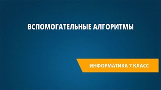 Вспомогательные Алгоритмы