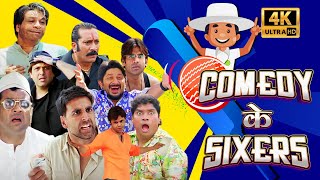 कॉमेडी के SIXERS : Best Ever Hindi Comedy - Rajpal Yadav, Akshay Kumar, Johnny Lever - Comedy Scenes