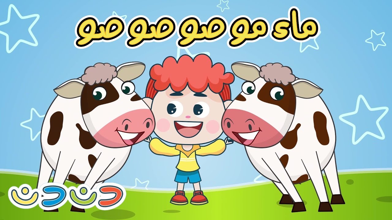 يا غنماتي 🐑+ مجموعة اغاني اطفال قناة دن دن - YouTube