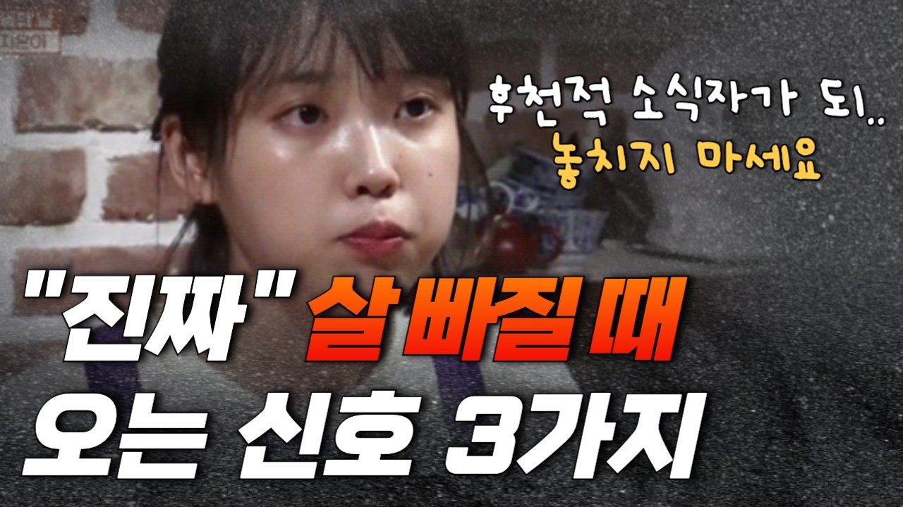 요요없이 결국 살 빠질 때 오는 신호 3가지, 다이어트 폭망할 때 오는 신호 3가지